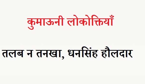 कुमाऊनी लोकोक्तियाँ - 1