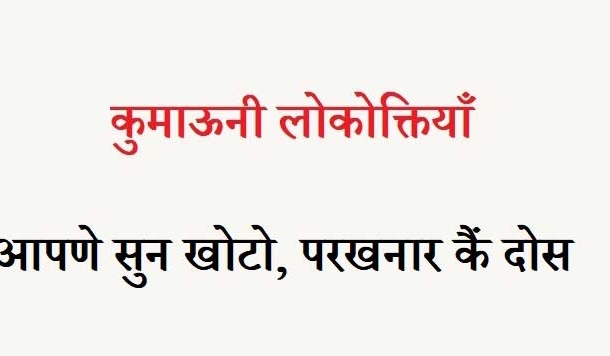 कुमाऊनी लोकोक्तियाँ – 12