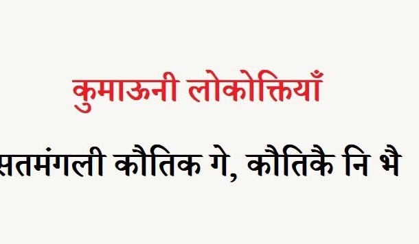 कुमाऊनी लोकोक्तियाँ – 13