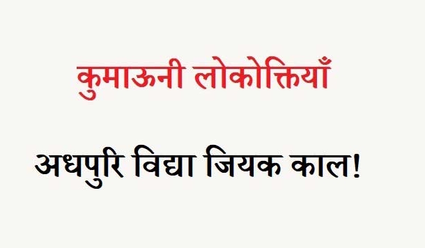 कुमाऊनी लोकोक्तियाँ – 32