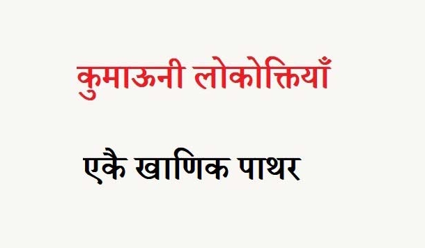 कुमाऊनी लोकोक्तियाँ – 33