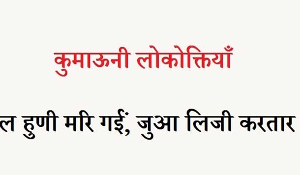 कुमाऊनी लोकोक्तियाँ – 41