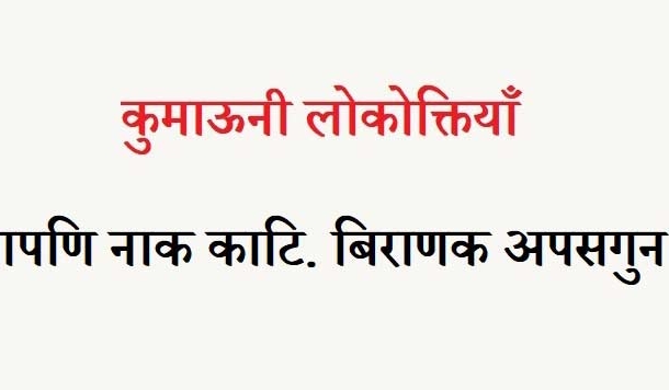 कुमाऊनी लोकोक्तियाँ – 17