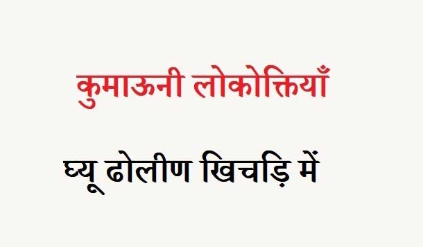 कुमाऊनी लोकोक्तियाँ – 24