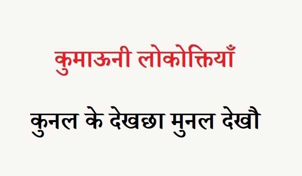 कुमाऊनी लोकोक्तियाँ – 49