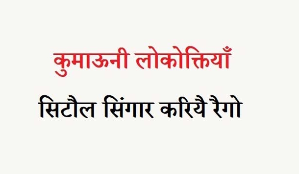 कुमाऊनी लोकोक्तियाँ – 51