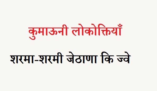 कुमाऊनी लोकोक्तियाँ – 57