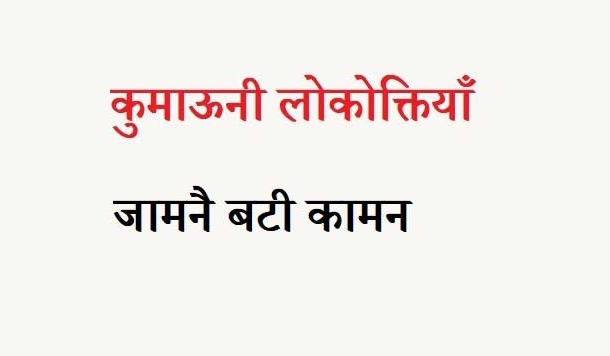 कुमाऊनी लोकोक्तियाँ – 63