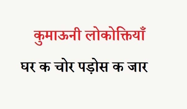 कुमाऊनी लोकोक्तियाँ – 64