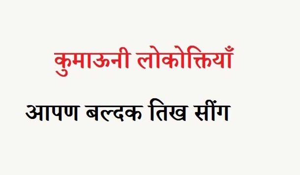 कुमाऊनी लोकोक्तियाँ – 71