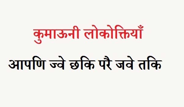 कुमाऊनी लोकोक्तियाँ – 75