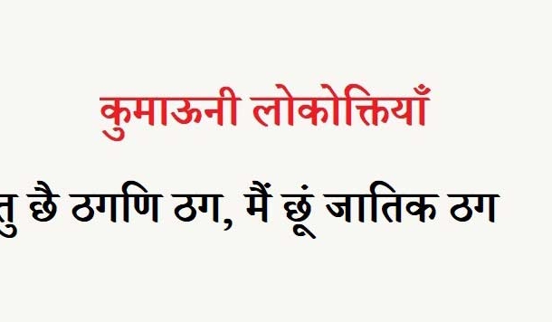 कुमाऊनी लोकोक्तियाँ – 44