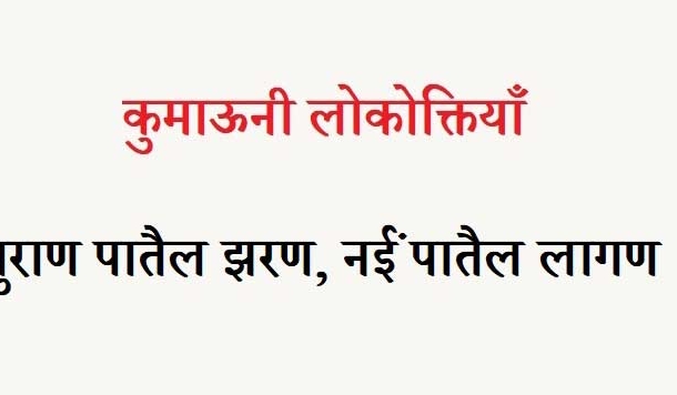 कुमाऊनी लोकोक्तियाँ – 45