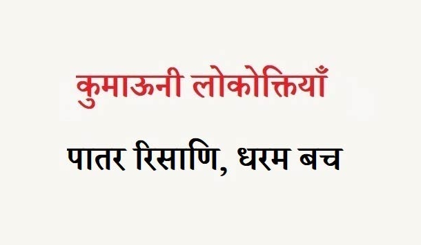 कुमाऊनी लोकोक्तियाँ – 101