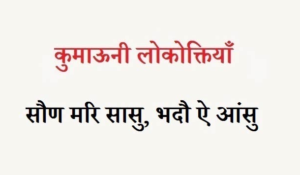 कुमाऊनी लोकोक्तियाँ – 94