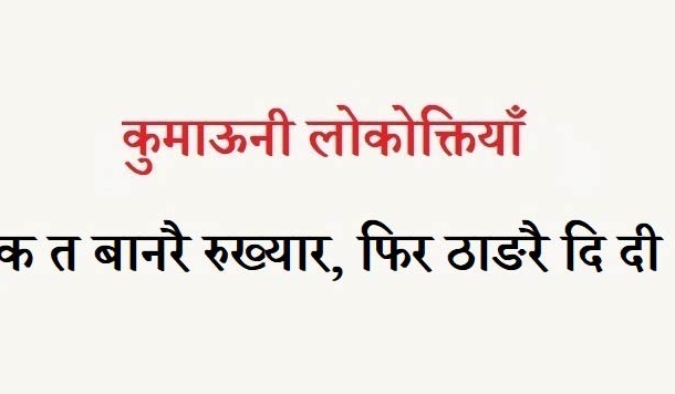 कुमाऊनी लोकोक्तियाँ – 104