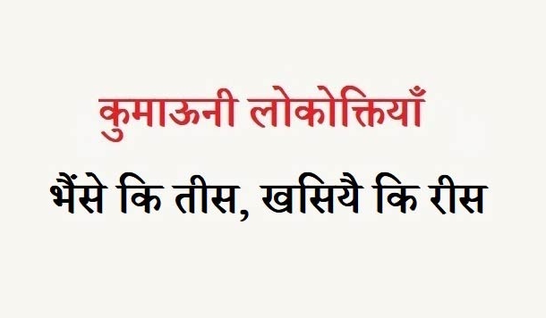 कुमाऊनी लोकोक्तियाँ – 108