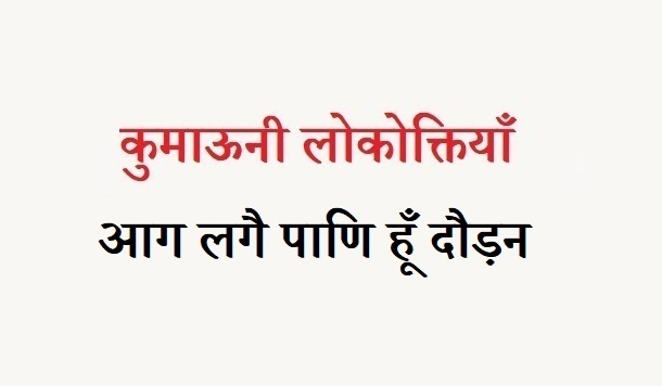 कुमाऊनी लोकोक्तियाँ – 110