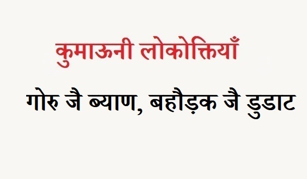 कुमाऊनी लोकोक्तियाँ – 111