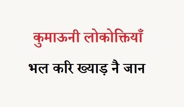 कुमाऊनी लोकोक्तियाँ – 113