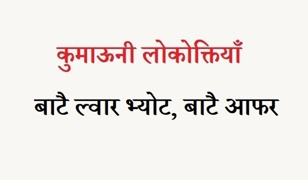 कुमाऊनी लोकोक्तियाँ – 115