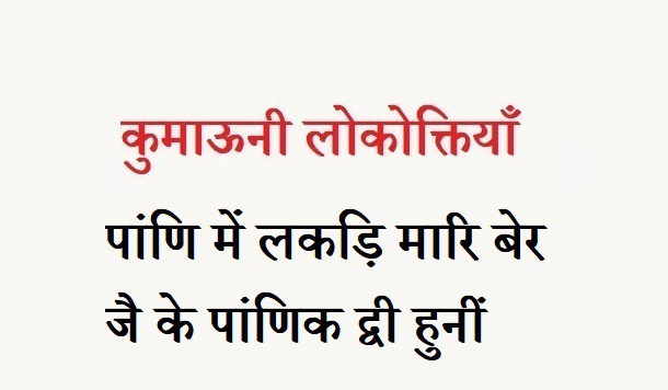 कुमाऊनी लोकोक्तियाँ – 116