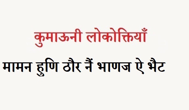 कुमाऊनी लोकोक्तियाँ – 124
