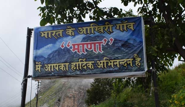 भारत के 'आखिरी' गांव माणा की तस्वीरें