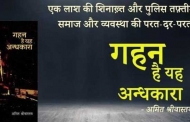‘गहन है यह अंधकारा’ की समीक्षा : लक्ष्मण सिंह बिष्ट 'बटरोही'