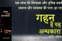 ‘गहन है यह अंधकारा’ की समीक्षा : लक्ष्मण सिंह बिष्ट 'बटरोही'