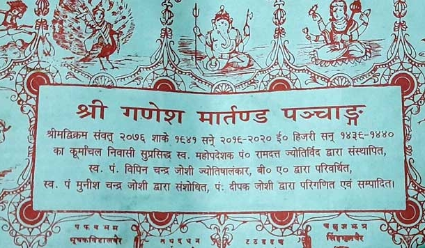 रामदत्त जोशी : कुमाऊं का सबसे लोकप्रिय पंचांग बनाने वाले व्यक्ति