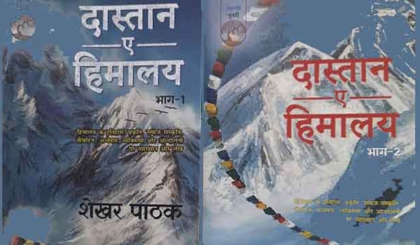 दास्तान-ए-हिमालय: हिमालय को जानने-समझने की कोशिश
