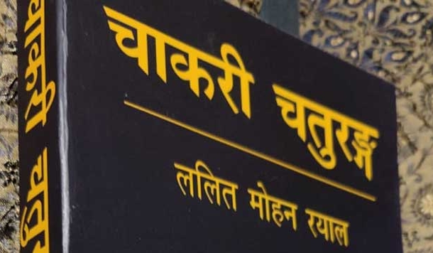 ललित मोहन रयाल का नया उपन्यास 'चाकरी चतुरंग'