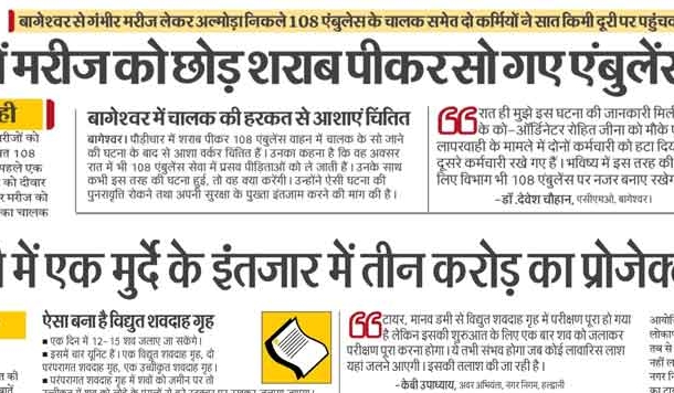 मुर्दे के इंतजार में 3 करोड़ का प्रोजेक्ट और रास्ते में मरीज छोड़ एंबुलेंस में सोता चालक 'उत्तराखंड समाचार'