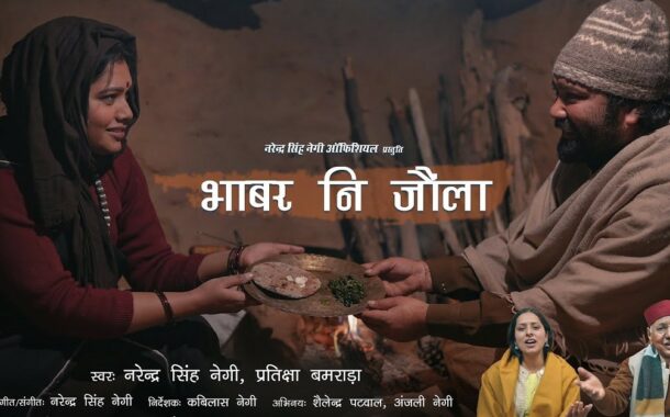 भाबर नि जौंला…