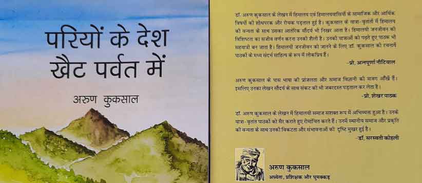 गढ़वाल हिमालय के नैसर्गिक स्थलों और जनजीवन को चित्रित करती पुस्तक 'परियों के देश खैट पर्वत में'