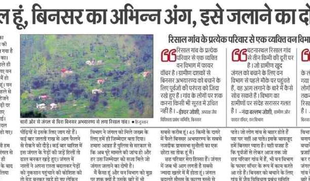 मैं रिसाल हूं, बिनसर का अभिन्न अंग, इसे जलाने का दोषी नहीं