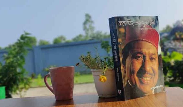 'कल फिर जब सुबह होगी' आंचलिक साहित्य की नई, ताज़ी और रससिक्त विधा
