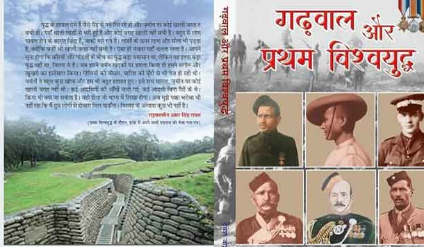 गढ़वाल और प्रथम विश्वयुद्ध: संवेदना से भरपूर शौर्यगाथा