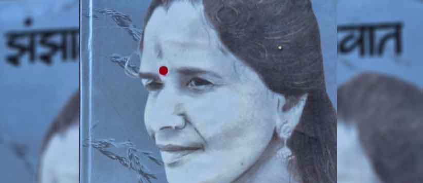 साधारण जीवन जीने वाले लोग ही असाधारण उदाहरण बनते हैं : झंझावात