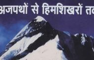 अजपथों से हिमशिखरों तक : हिमालय प्रेमी घुमक्कड़ों के लिए एक जरूरी किताब