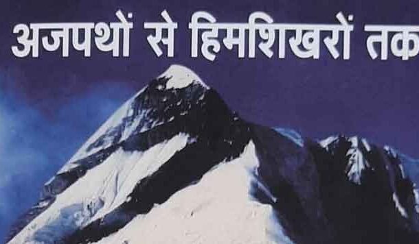 अजपथों से हिमशिखरों तक : हिमालय प्रेमी घुमक्कड़ों के लिए एक जरूरी किताब