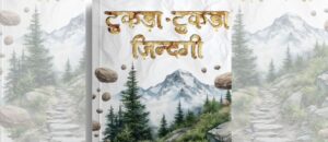 Tukda-Tukda Zindagi book review