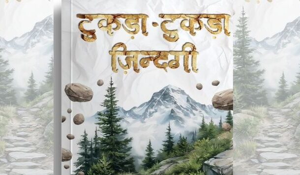 आकर्षक कलेवर में आंचलिक परिवेश की किताब 